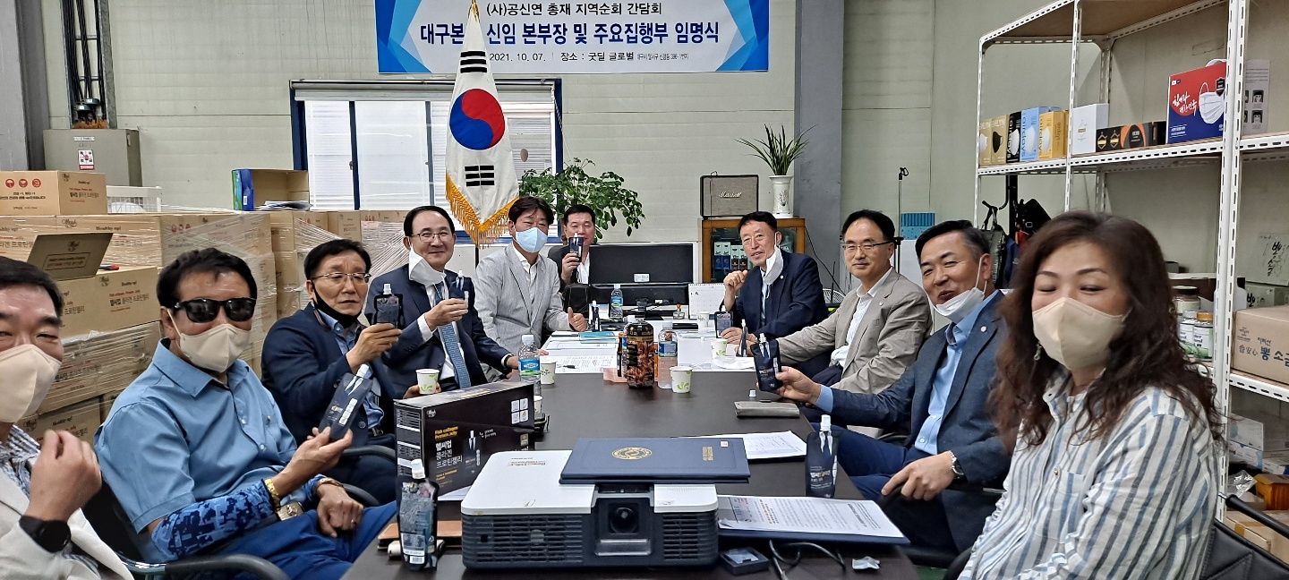 공신연 총재 지역순방 간담회 대구본부