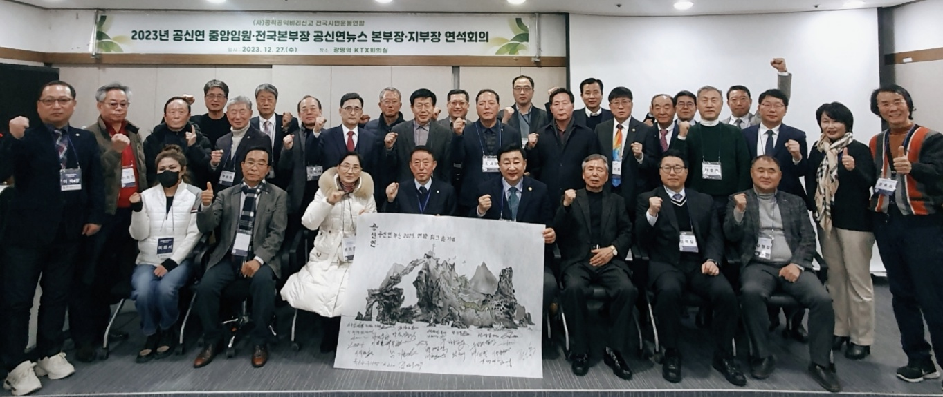 공신연 중앙임원전국본부장 공신연뉴스 본부장지부장 연석회의 (20231227)