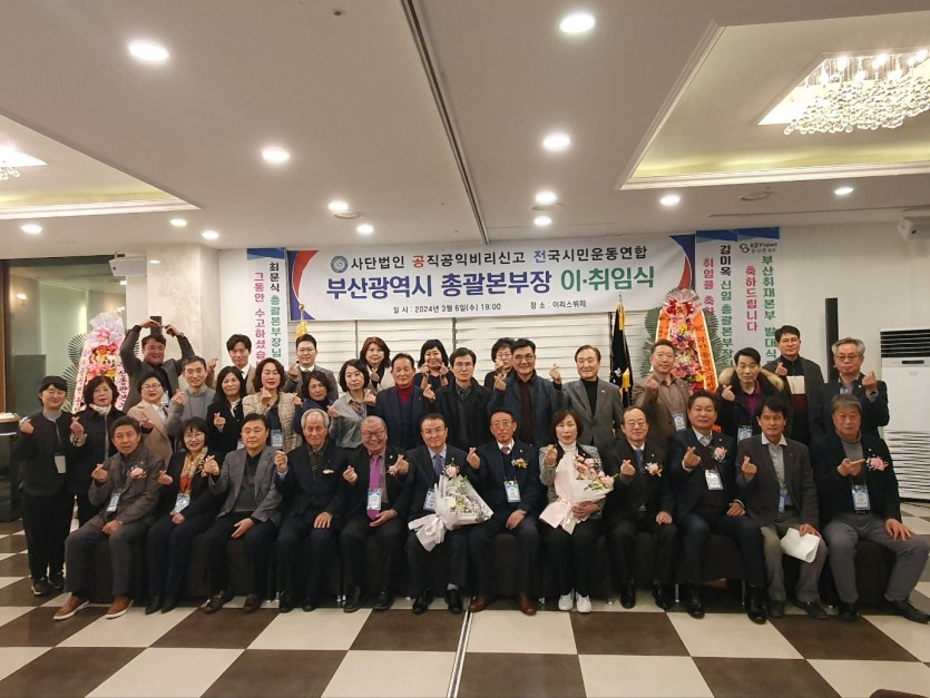공신연뉴스 부산취재본부 출범식 및 공신연 부산총괄본부 이‧취임
