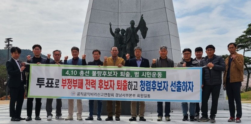 공신연 경남서부본부 "4.10 총선 불량후보자 퇴출 범시민운동" 전개 (20240405
