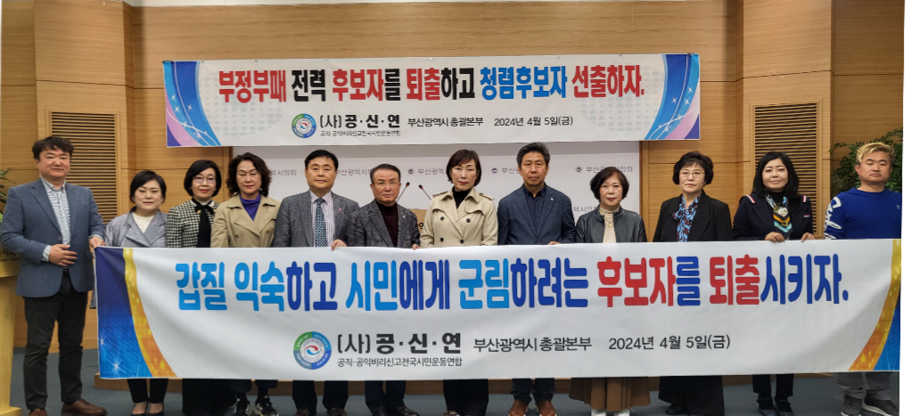 공신연 부산총괄본부 "4.10 총선 불량후보자 퇴출 범시민운동" 전개 (20240405)