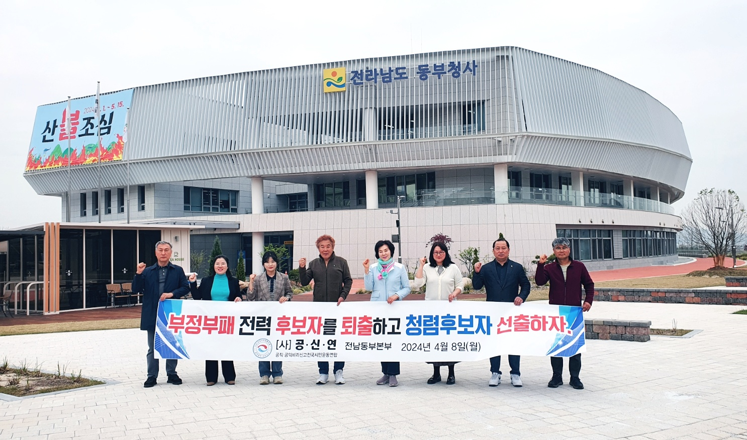 공신연 전남동부본부 "4.10 총선 불량후보자 퇴출 범시민운동" 전개 (20240408)